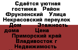 Сдаётся уютная гостинка › Район ­ Фрунзенский › Улица ­ Некрасовский переулок › Дом ­ 24 › Этажность дома ­ 14 › Цена ­ 14 000 - Приморский край, Владивосток г. Недвижимость » Квартиры аренда   . Приморский край,Владивосток г.